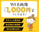 低価格で迅速！1000円でWEB画像を作成します 現役WEBデザイナーが、丁寧・迅速に対応致します。 イメージ1