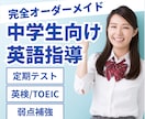 中学生の英語の定期テストや資格試験対策を指導します 公立中から難関私立中まで指導経験を持つ講師がマンツーマン指導 イメージ1