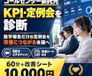 コールセンター委託先のKPI・定例会を診断します 数字報告だけの定例会を、改善につながる会議へ変えます イメージ1