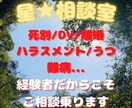 経験した人でしかわからない悩み相談承ります 【死別/DV/ハラスメント/難病/うつ】チャット5往復 イメージ1