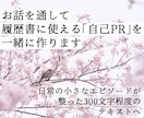 お話を通して履歴書に使える自己PRを一緒に作ります 就活する方へ、300文字程度の整ったテキストをお届けします イメージ1