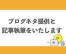 ブログ記事(トレンドブログ)を5件納品します ネタ選び、タイトル、記事構成、おまかせで引き受けます イメージ1