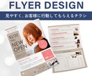 集客につながる！伝わるチラシ制作します 思わず手に取りたくなる！行動を促すチラシデザイン イメージ1