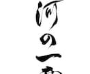 プロ書道家が正統派品格高い書で筆文字ロゴを書きます 和風筆文字、伝統書道毛筆文字が必要な方、商用可。 イメージ13
