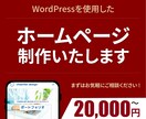 初めてのHPでも安心！WordPressで作ります 初めてのホームページ作りをお手伝いします！！ イメージ1