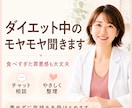 ダイエット中の不安やモヤモヤした気持ち聞きます 食べすぎた罪悪感や停滞中の気持ちを文章でやさしく受け止めます イメージ1