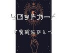 モヤモヤとした悩みの解決に向かうヒントを読みます タロットカードリーディングで次のアクションを具体的に読みます イメージ1