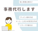 月額業務アシ＊お問合せ一次返信、配信文案制作します ECショップオーナーさま、個人事業主さまをサポート！ イメージ1