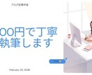 丁寧にリサーチしてわかりやすい記事を書きますます リサーチ込みで読みやすい記事を書きます イメージ1