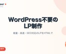 WordPress不要のシンプルLPを制作します 軽量・高速・SEO対応のLPをHTMLで制作 イメージ1