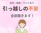高齢・女性・ペット有の引っ越し不安をお聞きします 引っ越し25回の経験者が不安を一緒に整理します イメージ1