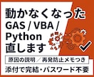 動かないGAS/VBA/Pythonを直します 前任者不在でもOK｜原因説明と再発防止つき・添付で完結 イメージ1