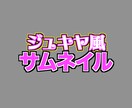 ご希望通りのサムネイルを作成します ほぼすべてのジャンルのサムネイルを作成します！ イメージ3