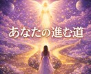 ハイヤーセルフが示す、進むべき道を伝えます 選択に迷うあなたへ、宇宙の視点で示される次の一歩 イメージ1