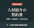 人材紹介の元事業責任者が紹介契約書を作成します 手数料・返金規定・引き抜き防止まで実務目線で設計 イメージ1