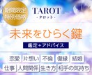 未来をひらくタロット鑑定をします 総合鑑定【恋愛・不倫・仕事・人間関係・相手の気持ち・人生】 イメージ1