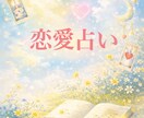 タロットで恋愛の今と流れを占います 〜恋愛で迷っている悩める子羊たちへ〜 イメージ1