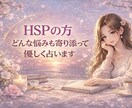 繊細さんHSPの方敏感な気持ちに寄り添って占います 恋愛　結婚　仕事　人間関係　家族　人生　気持ちを整理心を軽く イメージ1