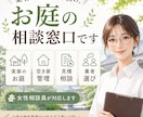 庭木・植木の業者選定や見積相談承ります 女性相談員が丁寧にお話を伺います イメージ1