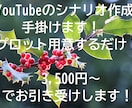 YouTubeのシナリオ台本作成します プロットを用意するだけで手掛けます！！ イメージ1