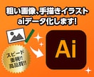 画像や手描きのイラストをaiデータ化します aiデータで納品！そのまま入稿データに使用できます イメージ1
