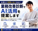 業務改善診断でAI活用を提案します AI導入前に改善ポイントを診断します イメージ1