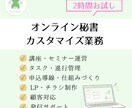 オンライン秘書が2時間業務をお手伝いします 業務を整理し、必要なサポートをご提案・実務サポート イメージ1