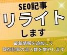 成果につながるSEO記事のリライトを行います リライトする記事選定から執筆まで、すべてお任せください！ イメージ1