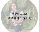 現役プロが失敗しない部屋探しの方法を教えます 知って得する、知らないと損する賃貸の基礎知識をお伝えします。 イメージ1