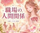 職場の苦手な先輩・上司・同僚との関係占います 誰にも言えない！辛い！解決のヒントを探ります！ イメージ2