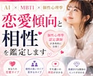 AI×MBTI×個性心理學で恋愛傾向を分析します 恋愛がうまくいかない理由や自分に合う恋愛スタイルが見つかる イメージ1