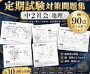 中２社会・地理全分野の定期試験対策問題を提供します 圧倒的な演習量で定期試験で90点以上を狙いましょう！ イメージ1