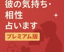 プレミアム版彼の気持ち、相性、結婚を徹底解明します 【プレミアム版】算命学×MBTI×心理分析で総合鑑定！ イメージ1