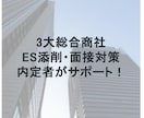 残り3名様！総合商社のES添削・面接対策します モニター価格で提供中！お気軽に相談ください イメージ1