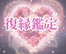 状況分析・進展を霊視し、復縁への道を占います 復縁したい方、その気持ちをお話ししてください イメージ1
