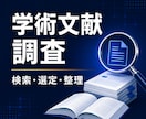 研究に必要な学術文献を体系的に調査します 研究テーマに沿った学術文献を徹底調査します イメージ1