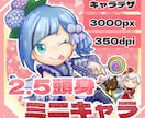 2.5頭身のミニキャラ描きます 細かい装飾もほぼ再現できます！ イメージ1