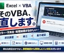 Excel・VBAの不具合やエラーを調査修正します 動かない・結果がおかしいマクロを原因調査から対応します イメージ1