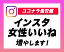 インスタを拡散・宣伝して女性いいねを増やします 女性いいねが100増えるまでInstagramを拡散 イメージ1
