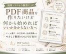 ChatGPTでPDF商品の作り方をお渡しします 初めてでもPDF商品づくりを進めやすい手順書 イメージ1
