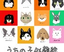 あなたの推し（ペット）描きます 推しのチャームポイントたくさん聞かせてください！ イメージ1