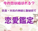 奈良・大和の神縁と数秘術で今の恋の縁を見極めます 進むべき恋か、手放す恋か 奈良の神縁が道を照らします イメージ1