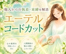 嫌な人からの執着・束縛・依存・不安を解消させます 人間関係で悩んでいませんか？ 12時間以内に強力カットします イメージ1