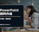 PowerPoint資料作成ます IT提案書・業務改善資料を構造化 イメージ1