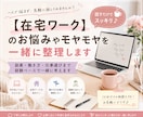在宅ワークのお悩みやモヤモヤを一緒に整理します 副業・働き方・仕事選びまで、経験ベースで一緒に考えます イメージ1