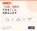これ自動化できる？にメッセージでお答えします できるか・やり方・つまずく点を3往復でお答え イメージ1