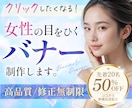 女性に刺さるバナー、WEB画像を作ります 修正無制限！高級感のあるデザインを低価格で提供します。 イメージ1