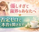 優しすぎて限界なあなたへ。否定ゼロで本音を聞きます 誰にも言えない本音OK優しい聞き役があなたの話を受け止めます イメージ1