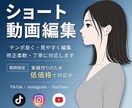 ショート動画編集｜低価格・丁寧・修正柔軟対応します 実績作りのため低単価で、1本１本丁寧に仕上げます イメージ1
