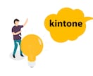 kintone資格保有者がアプリ構築します 現役SEが丁寧にカスタマイズ！【企業様大歓迎】 イメージ3